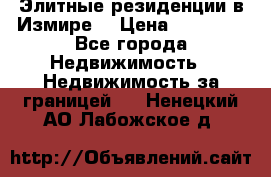 Элитные резиденции в Измире, › Цена ­ 81 000 - Все города Недвижимость » Недвижимость за границей   . Ненецкий АО,Лабожское д.